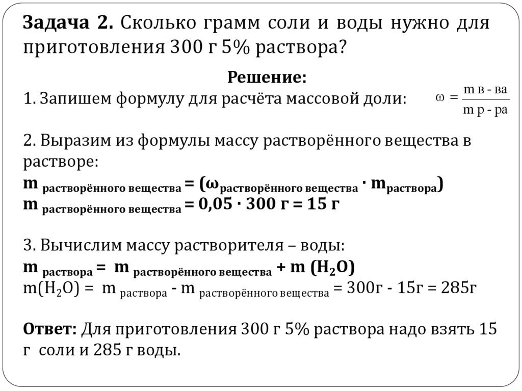 Задача 2. Сколько грамм соли и воды нужно для приготовления 300 г 5% раствора?