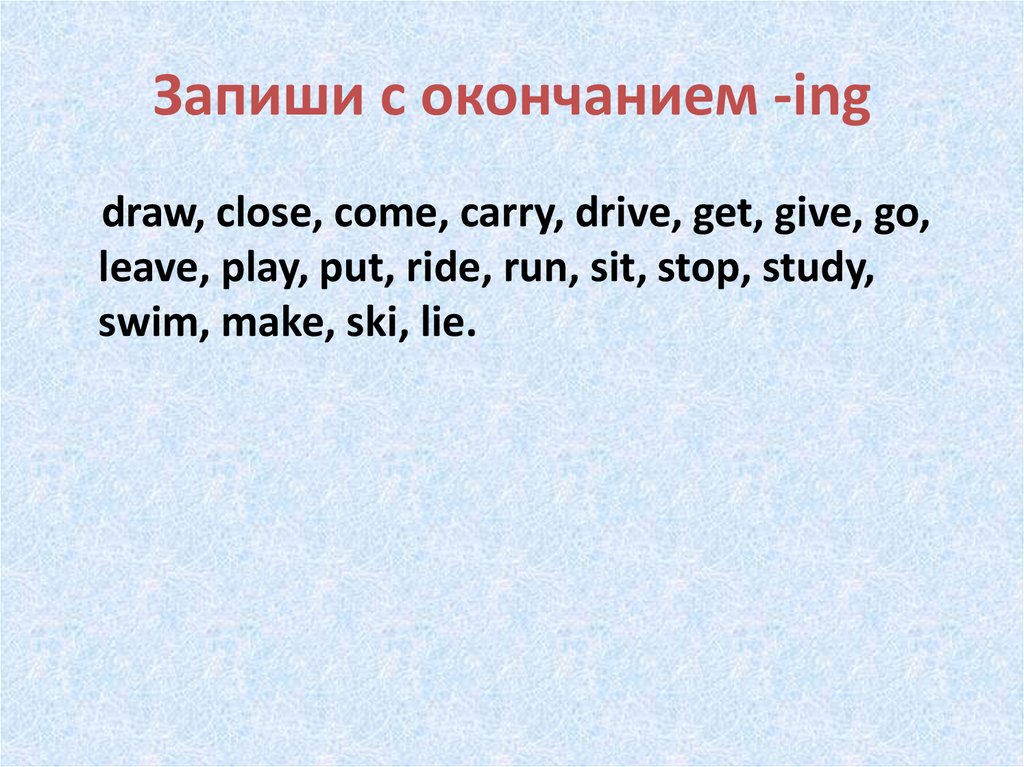 Запиши с окончанием -ing