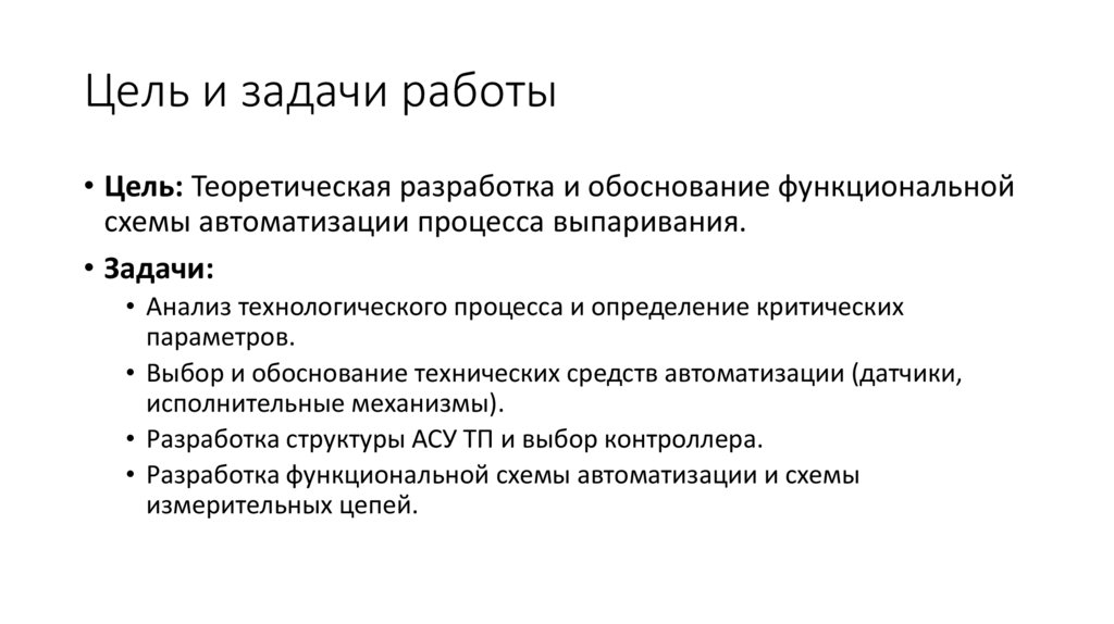 Цель и задачи работы