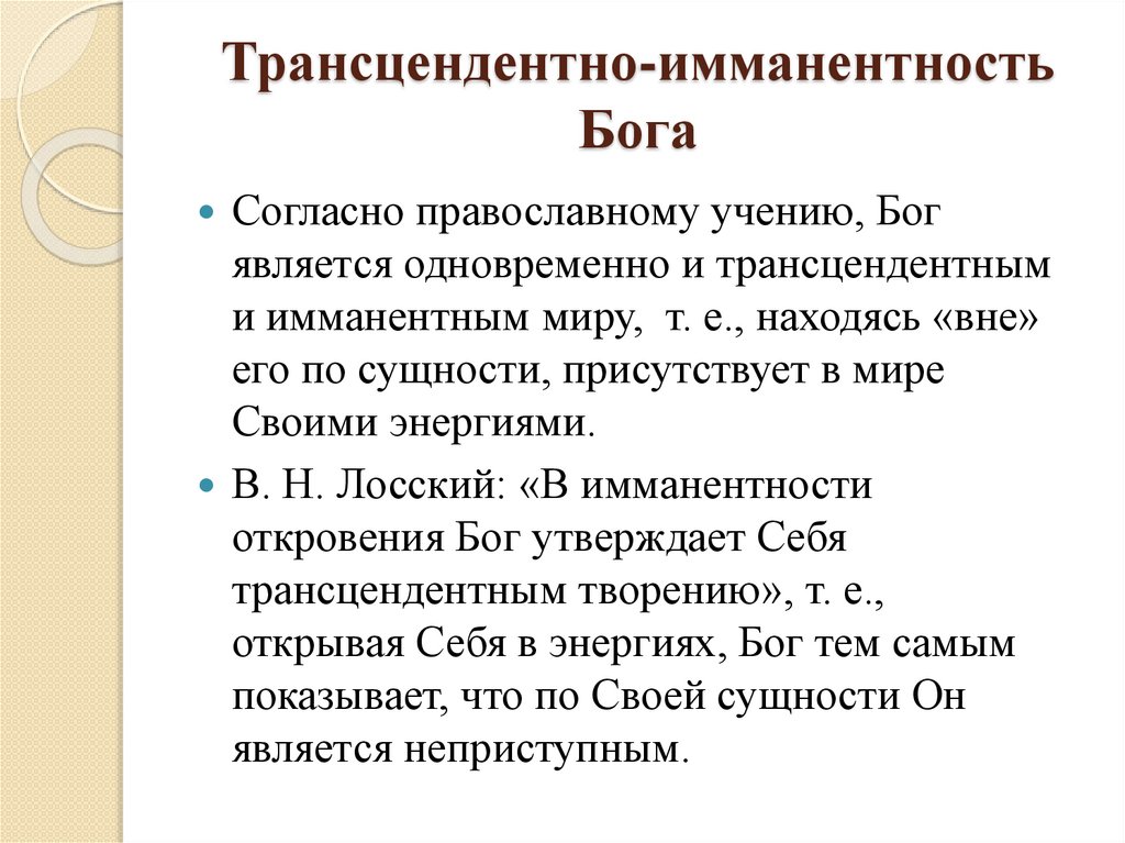 Трансцендентно-имманентность Бога