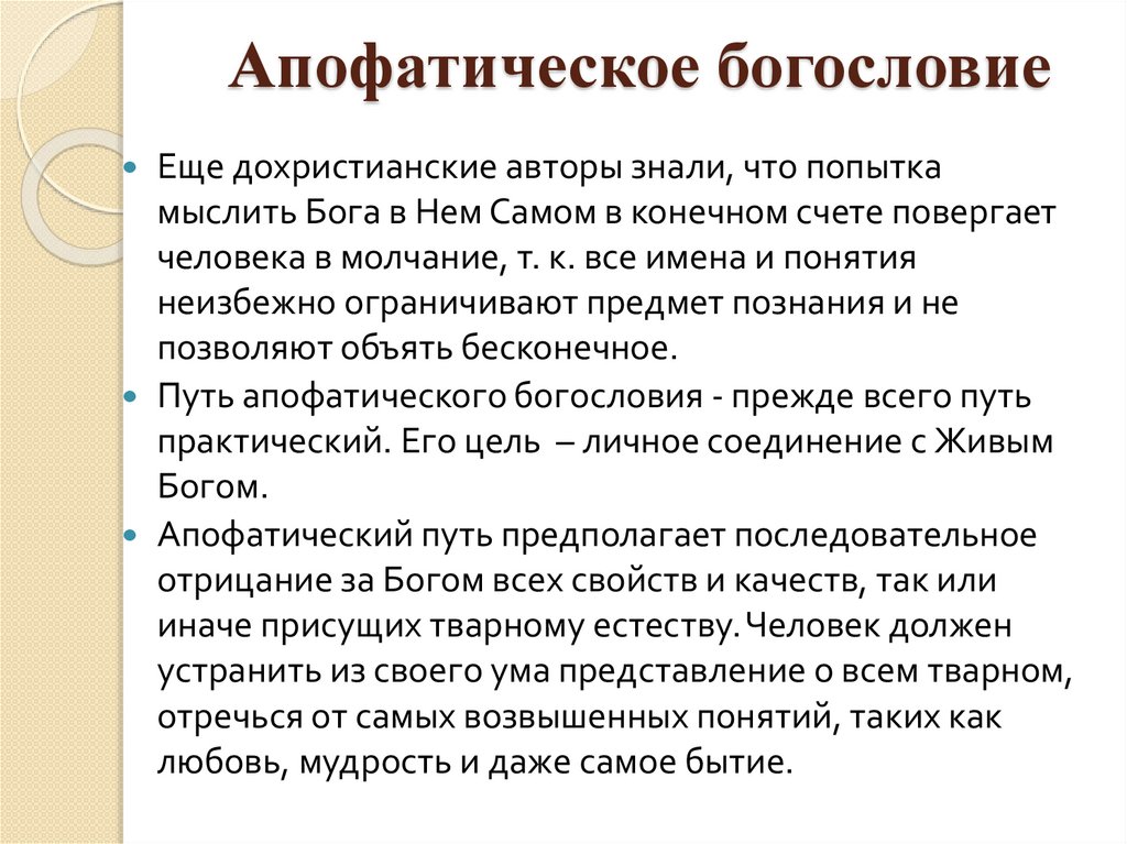 Апофатическое богословие