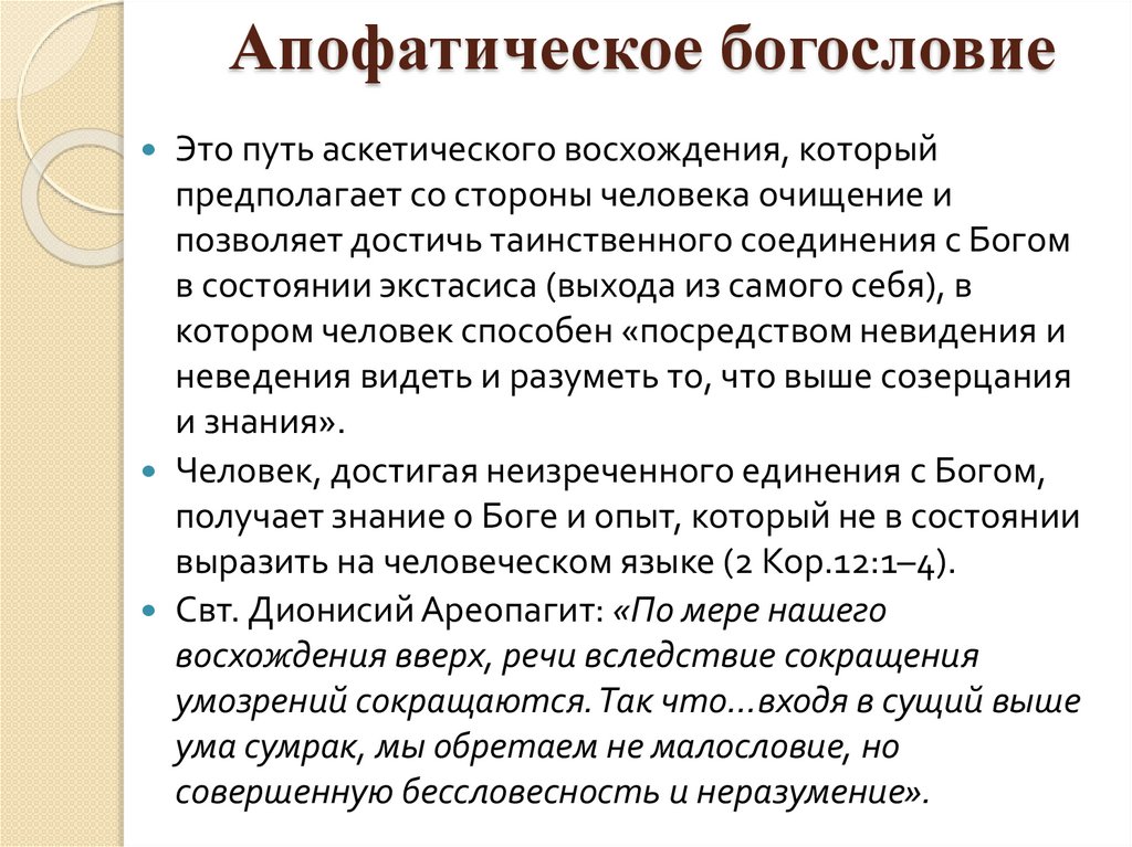 Апофатическое богословие