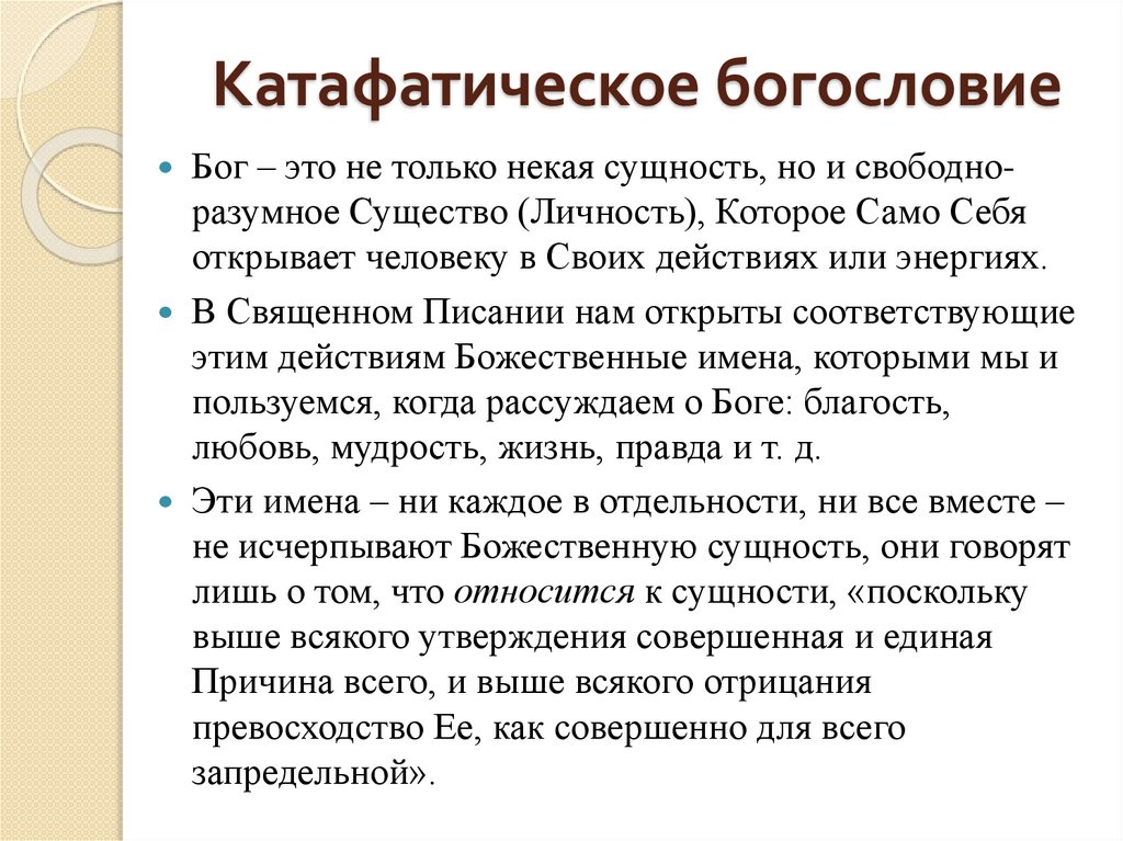 Катафатическое богословие