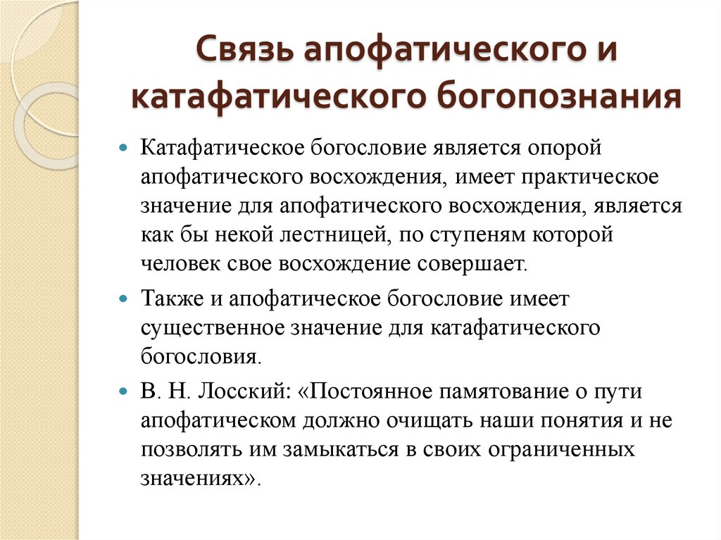 Связь апофатического и катафатического богопознания