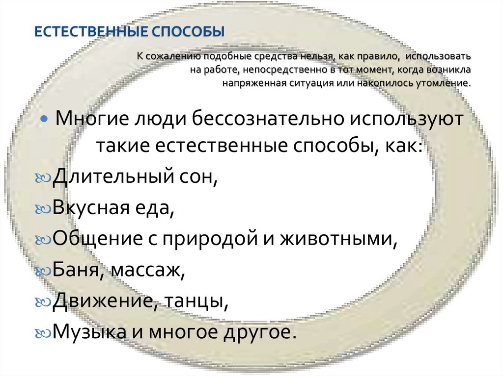 Естественные способы