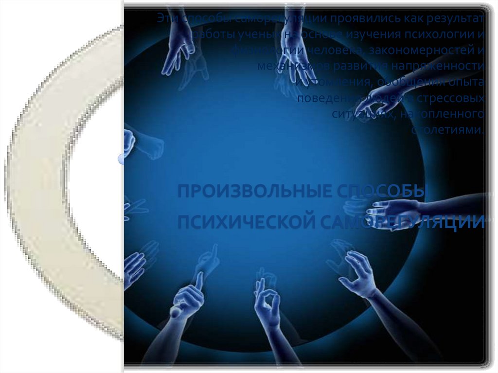 Произвольные способы психической саморегуляции