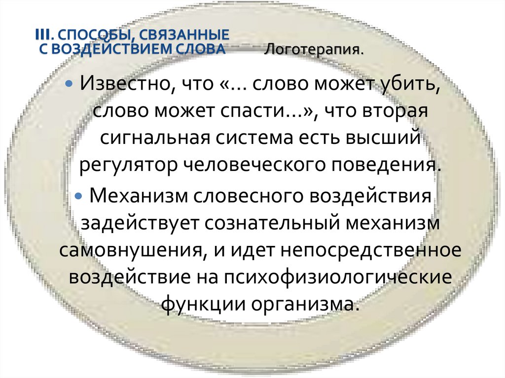 III. Способы, связанные с воздействием слова