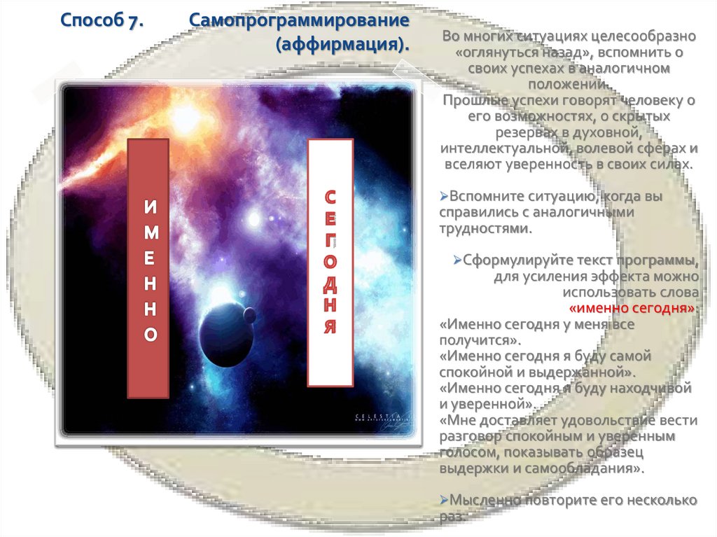 Способ 7. Самопрограммирование (аффирмация).