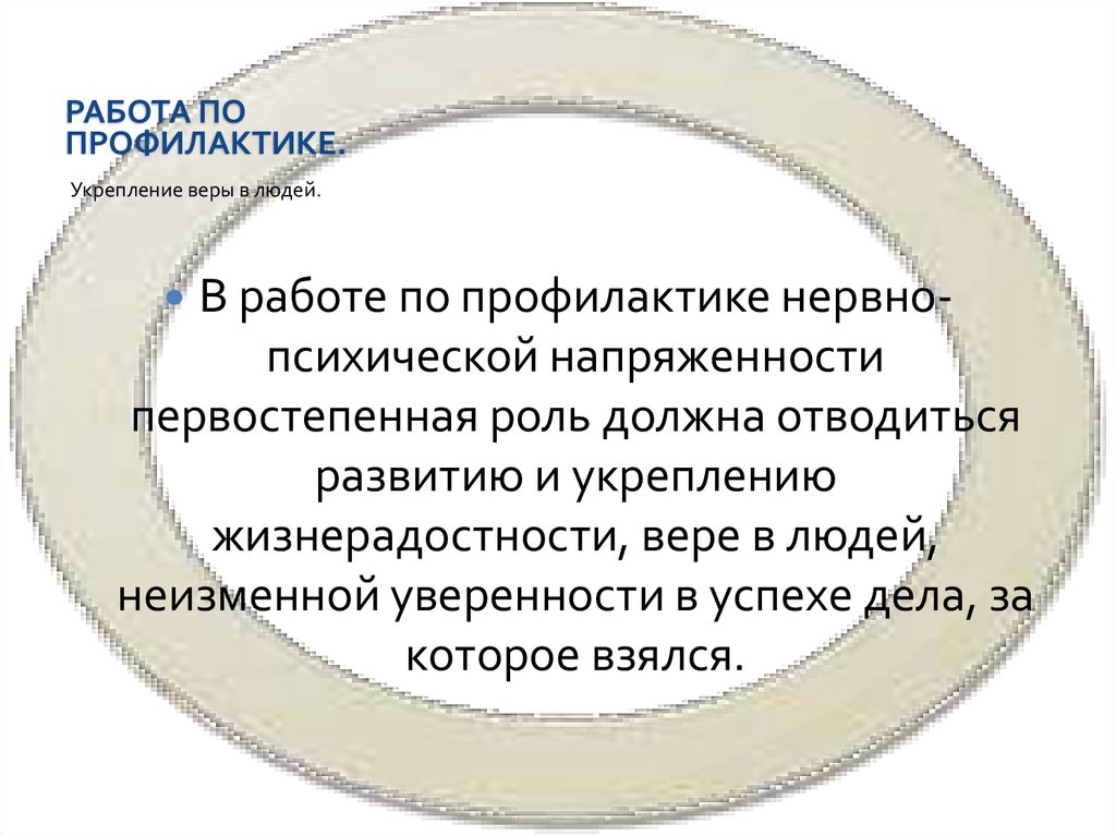 Работа по профилактике.