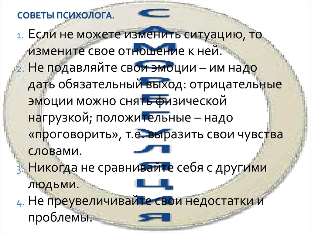 Советы психолога.