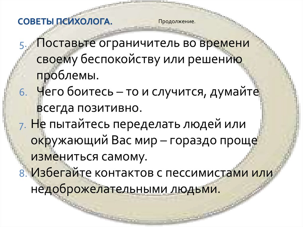 Советы психолога.