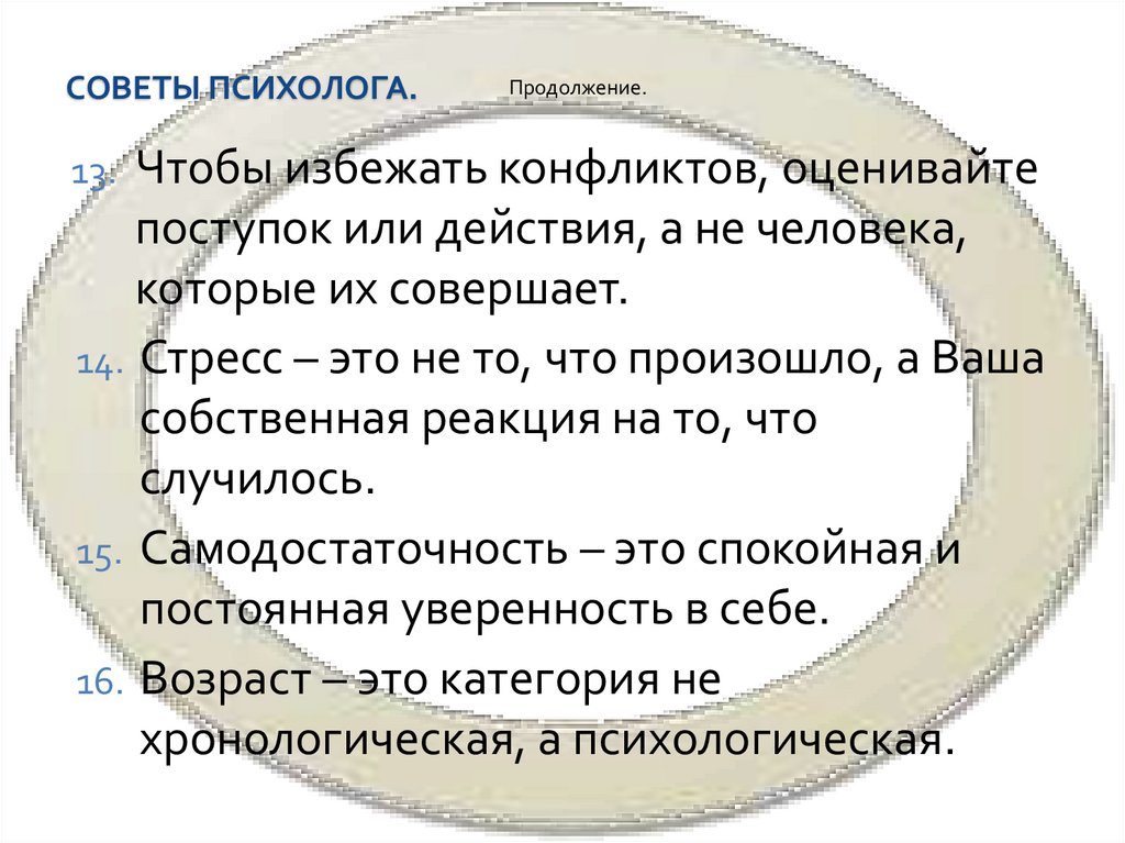 Советы психолога.