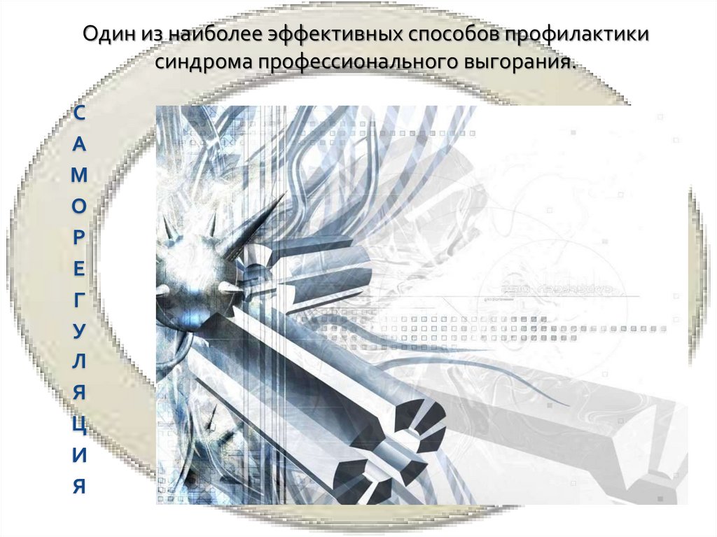 Саморегуляция