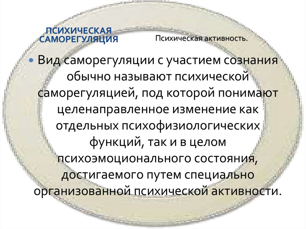 Психическая саморегуляция