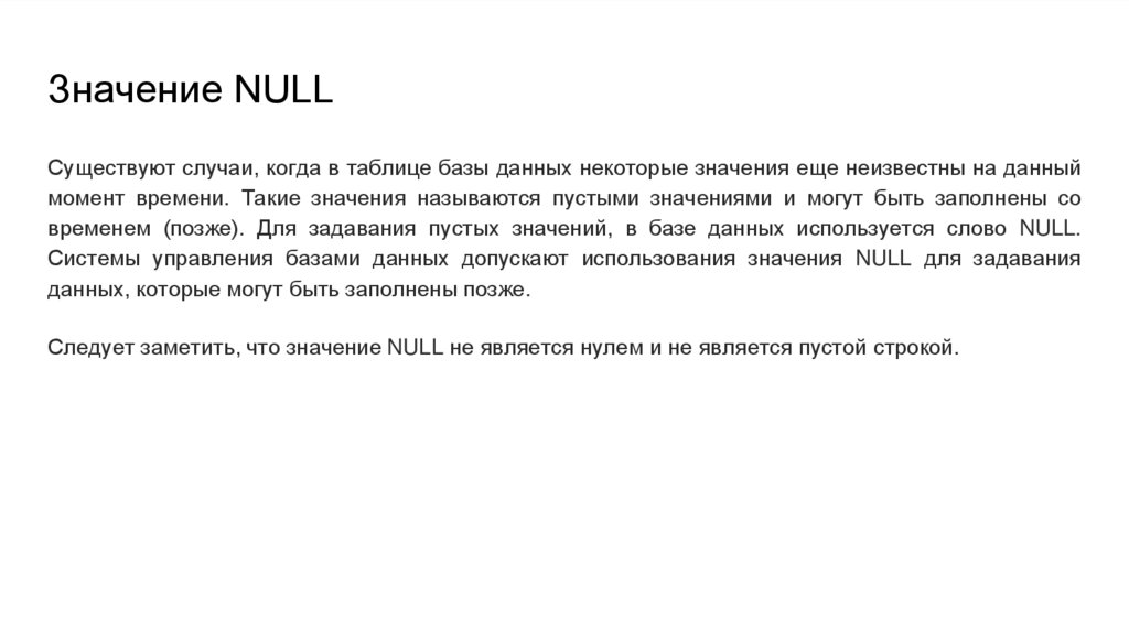 Значение NULL