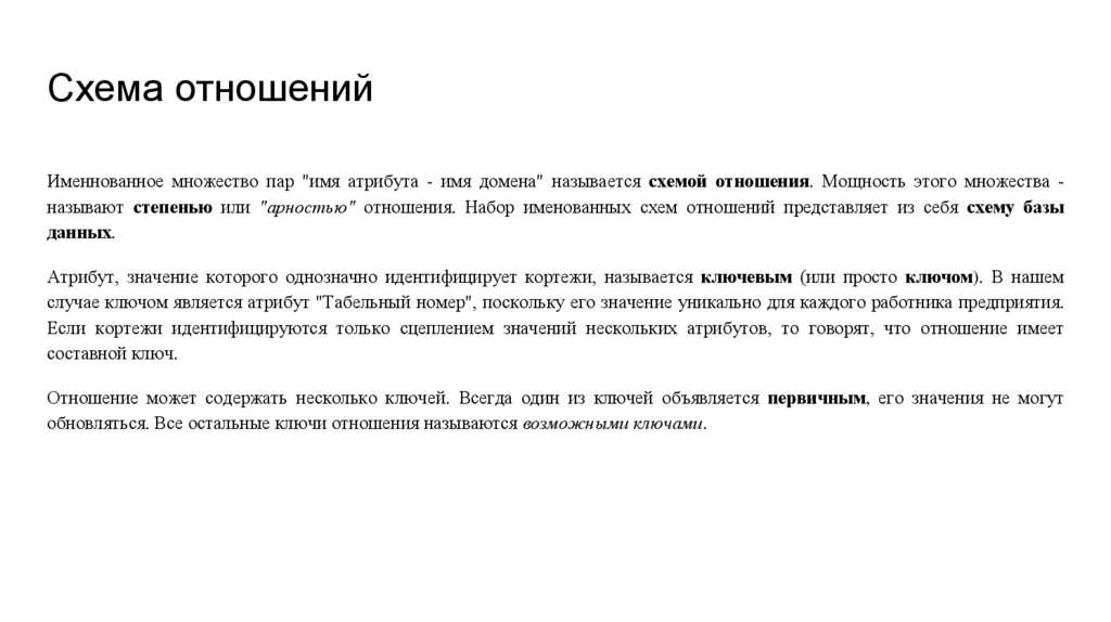 Схема отношений