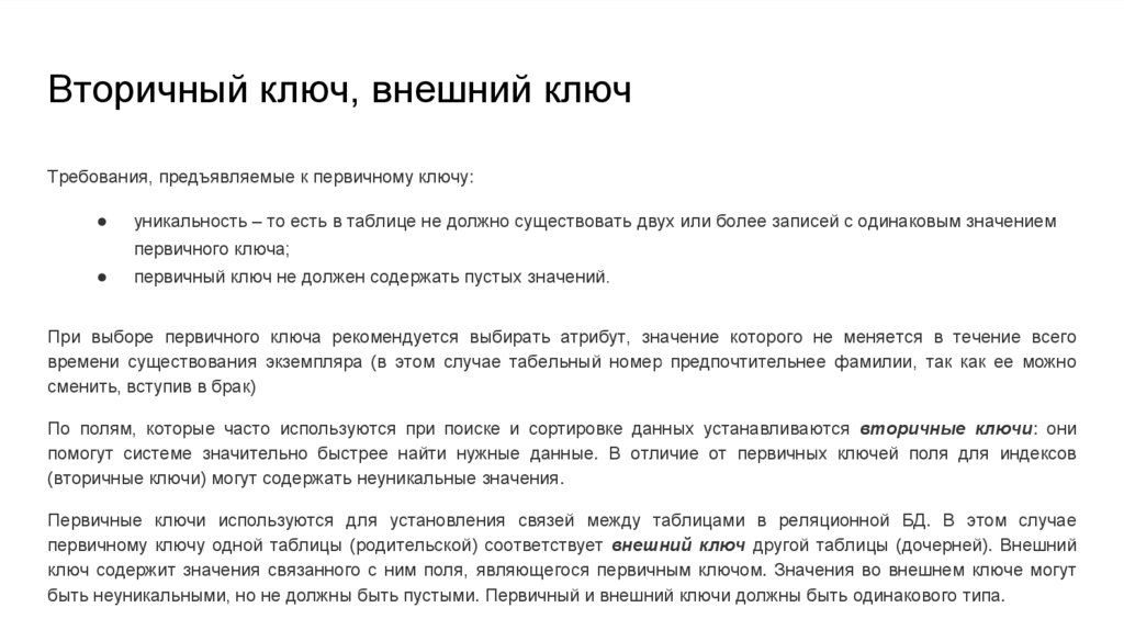 Вторичный ключ, внешний ключ