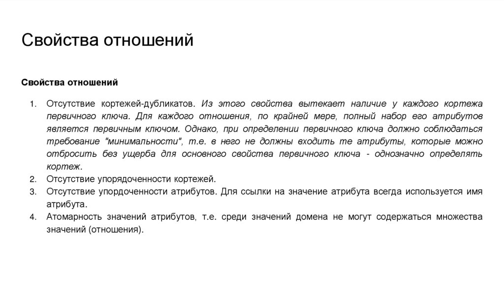 Свойства отношений