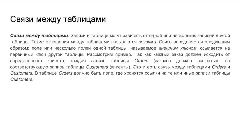 Связи между таблицами