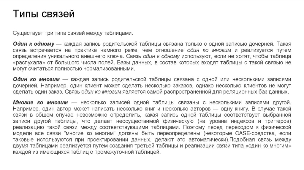 Типы связей