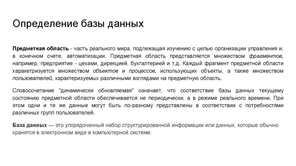 Определение базы данных