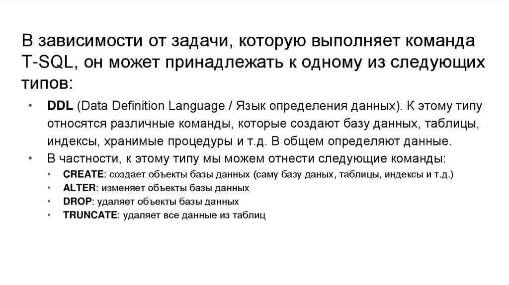 В зависимости от задачи, которую выполняет команда T-SQL, он может принадлежать к одному из следующих типов: