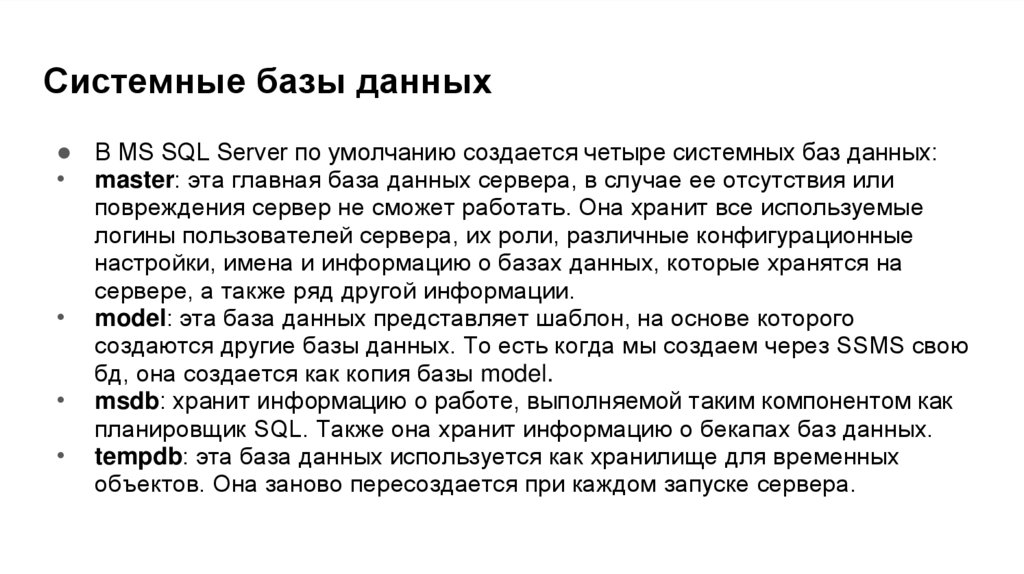 Системные базы данных