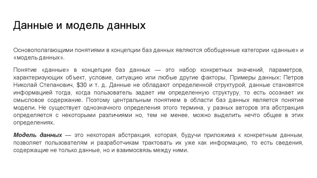 Данные и модель данных