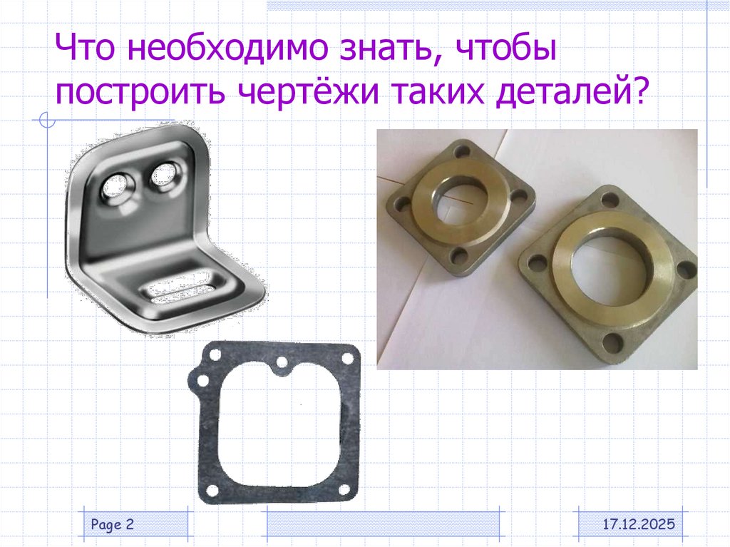 Что необходимо знать, чтобы построить чертёжи таких деталей?