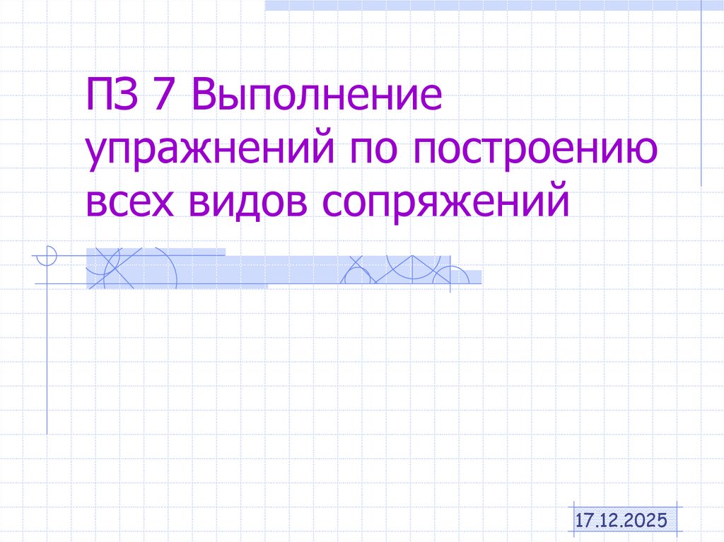 ПЗ 7 Выполнение упражнений по построению всех видов сопряжений