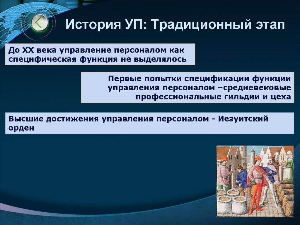 История УП: Традиционный этап