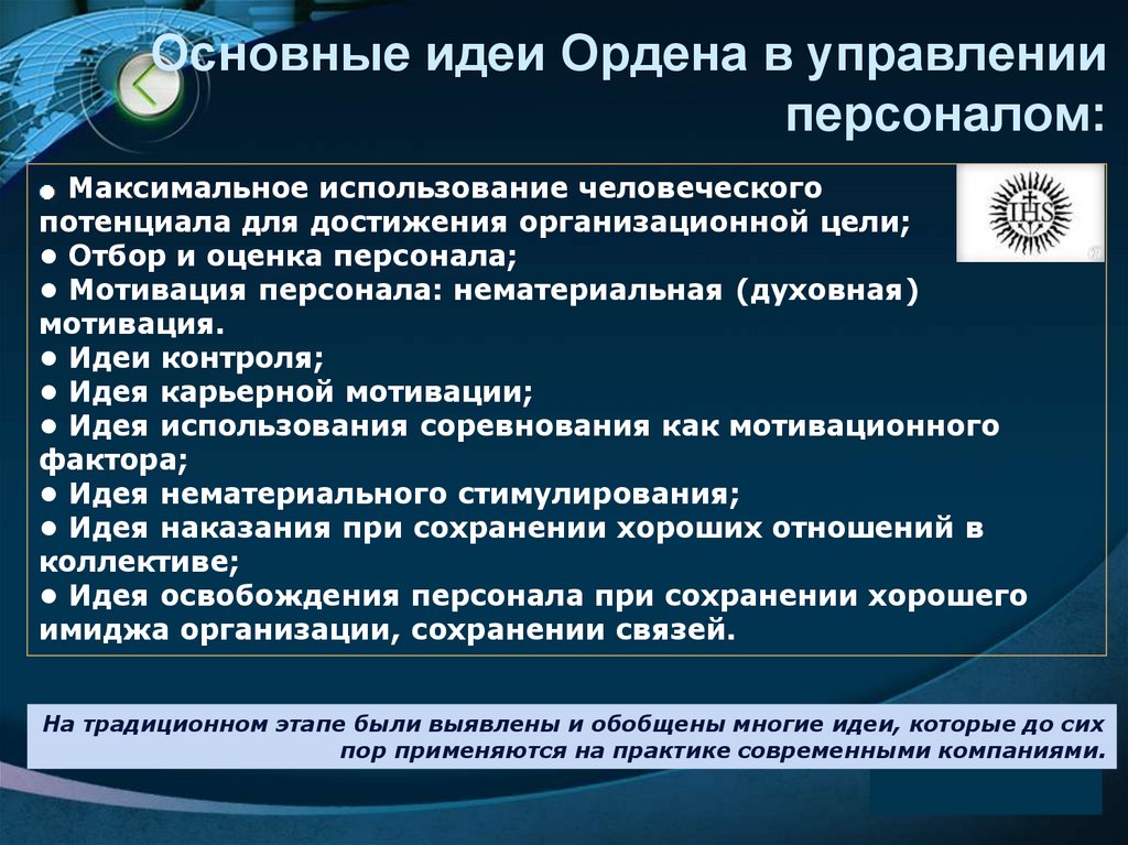 Основные идеи Ордена в управлении персоналом: