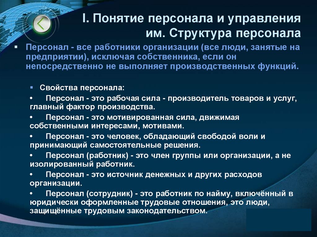 I. Понятие персонала и управления им. Структура персонала
