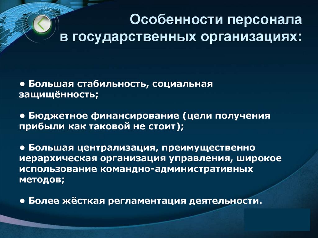 Особенности персонала в государственных организациях: