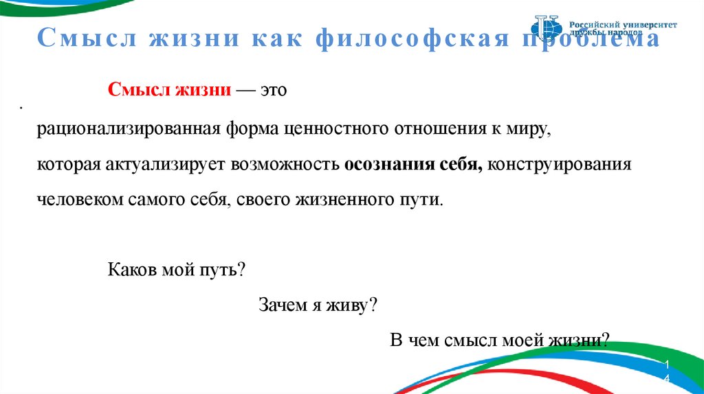 Смысл жизни как философская проблема Смысл жизни — это рационализированная форма ценностного отношения к миру, которая