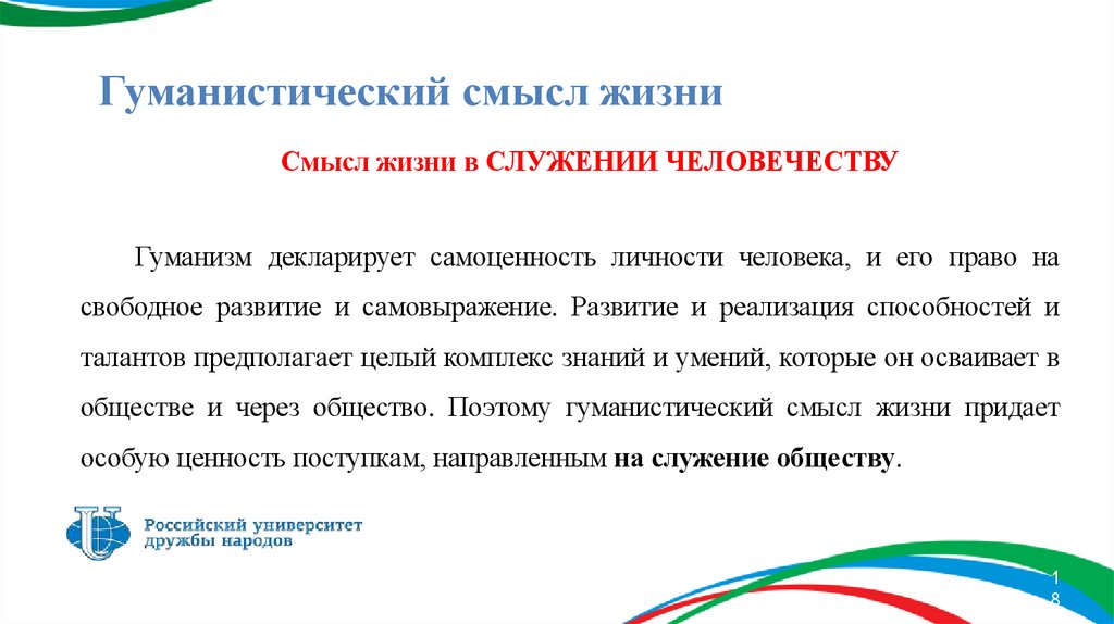 Гуманистический смысл жизни