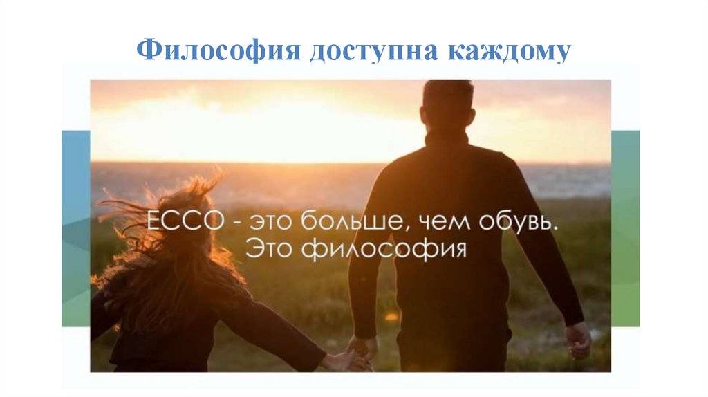 Философия доступна каждому
