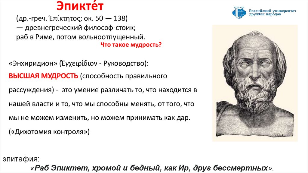 Эпикте́т (др.-греч. Έπίκτητος; ок. 50 — 138) — древнегреческий философ-стоик; раб в Риме, потом вольноотпущенный.