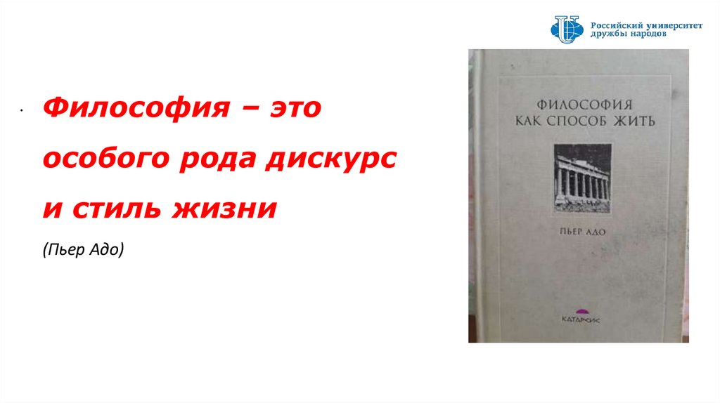 Философия – это особого рода дискурс и стиль жизни (Пьер Адо)