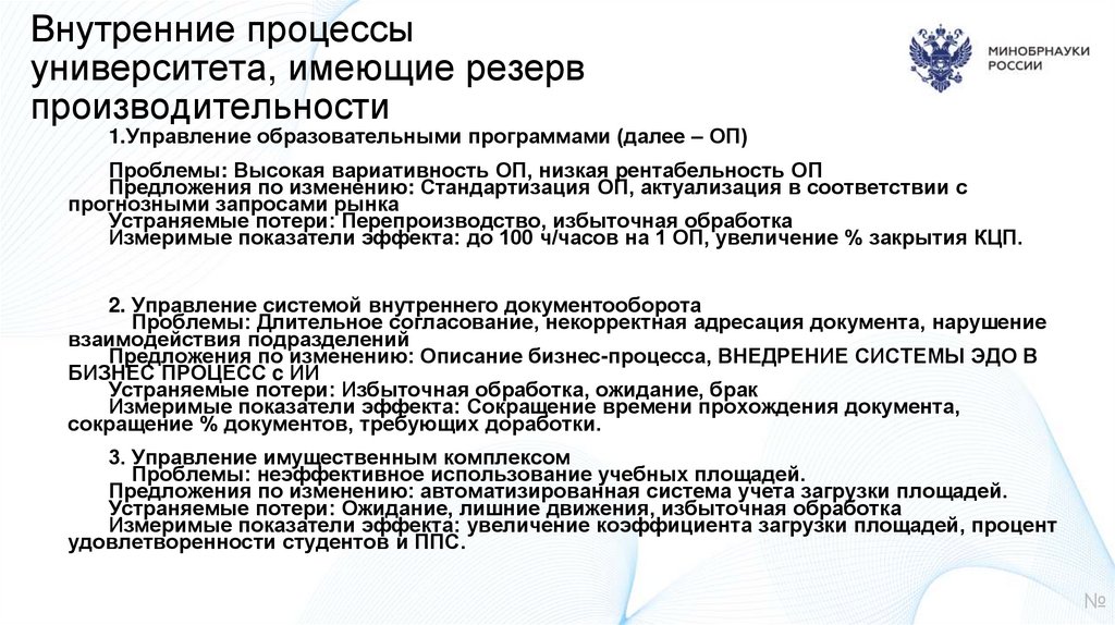 Внутренние процессы университета, имеющие резерв производительности