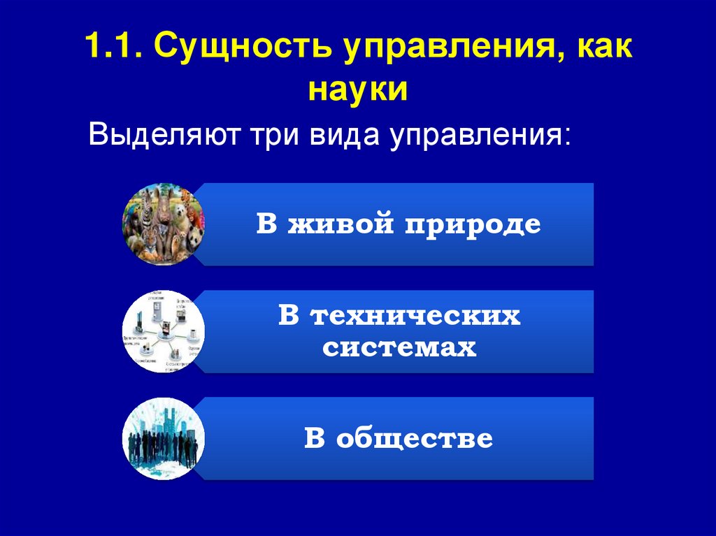 1.1. Сущность управления, как науки