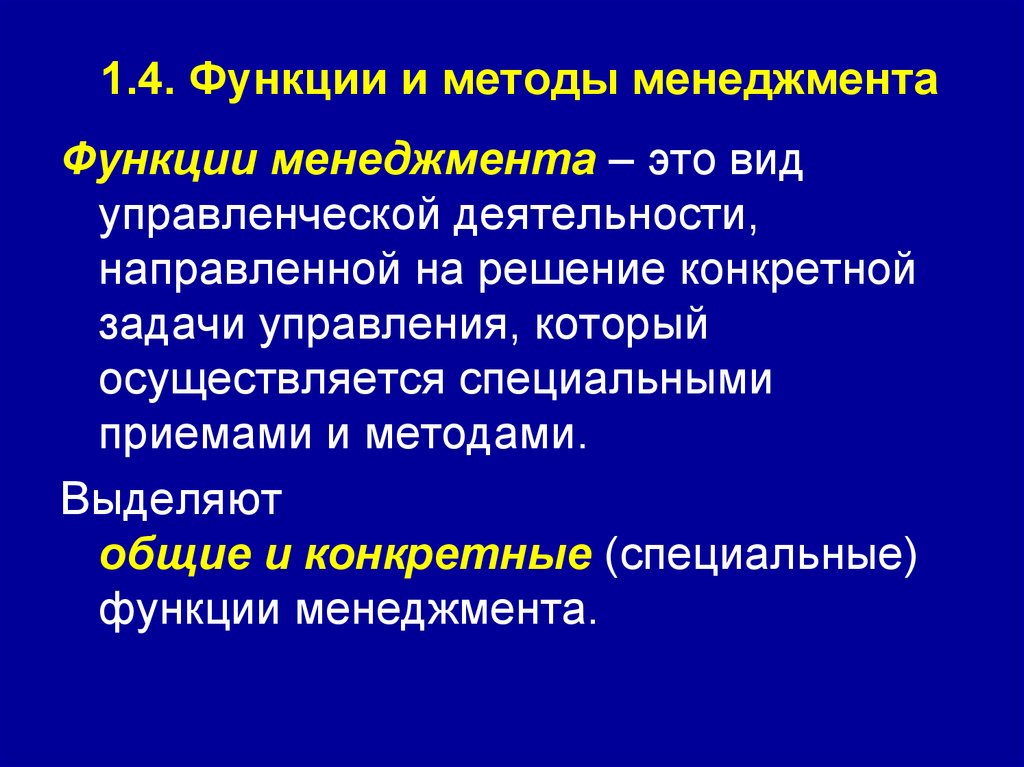 1.4. Функции и методы менеджмента