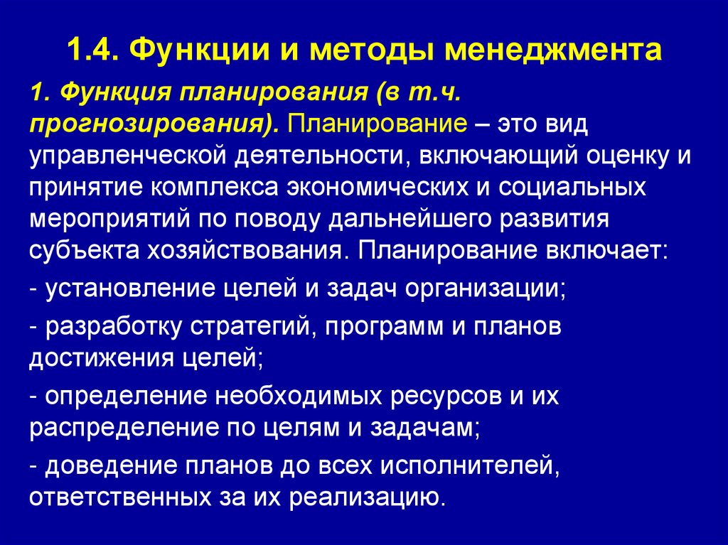 1.4. Функции и методы менеджмента