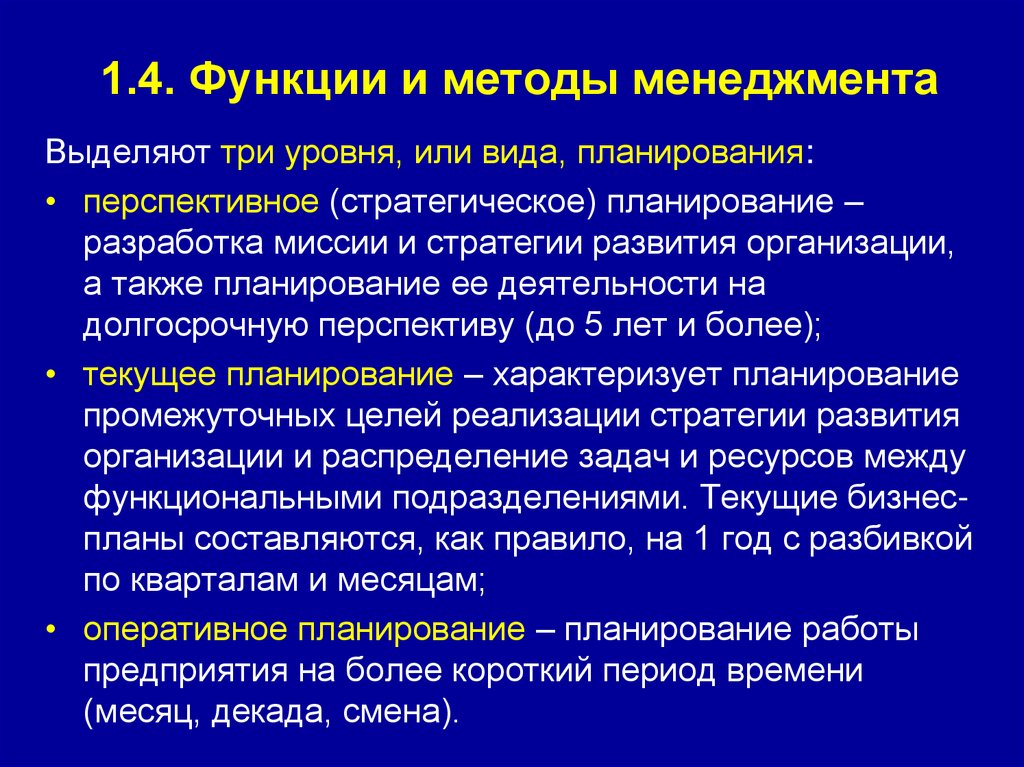 1.4. Функции и методы менеджмента