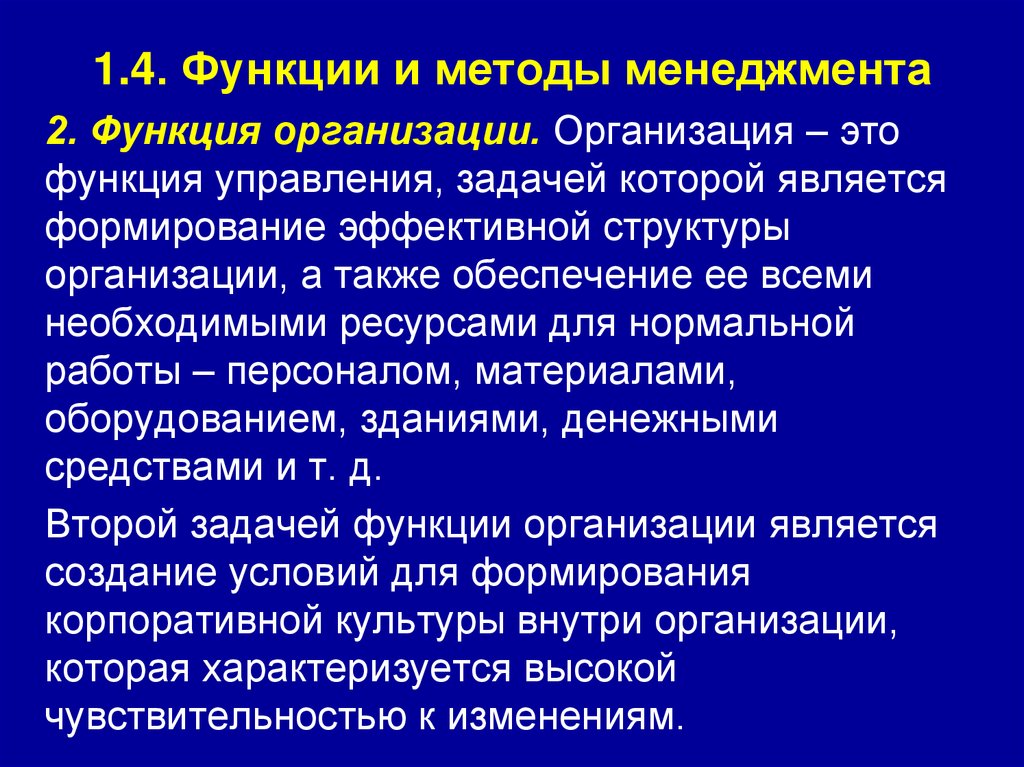 1.4. Функции и методы менеджмента