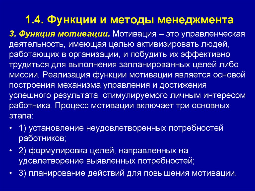 1.4. Функции и методы менеджмента