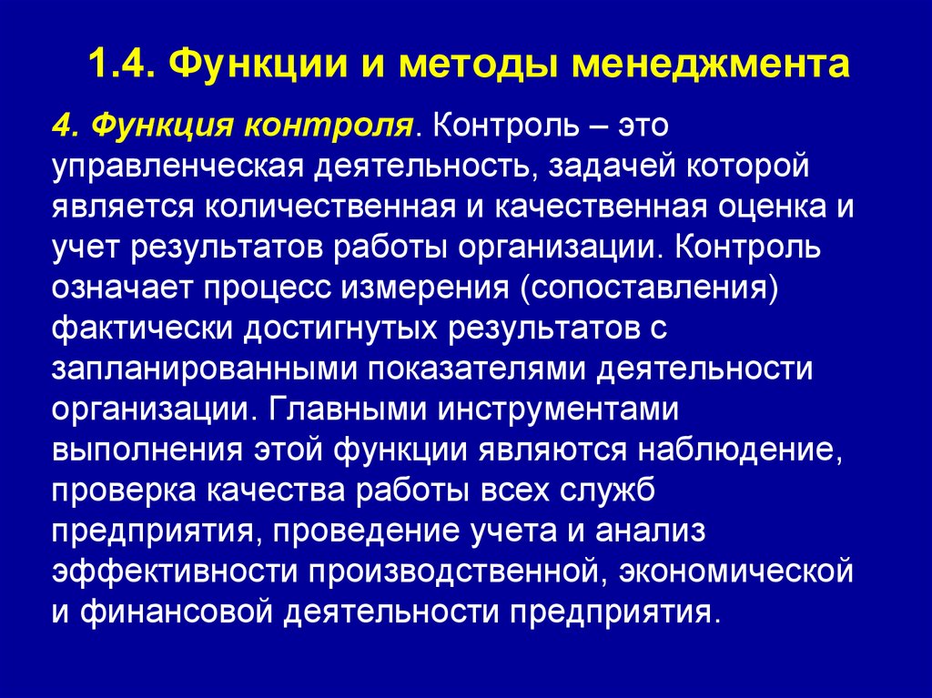 1.4. Функции и методы менеджмента