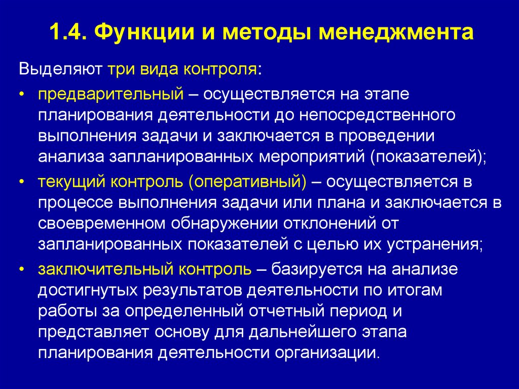 1.4. Функции и методы менеджмента
