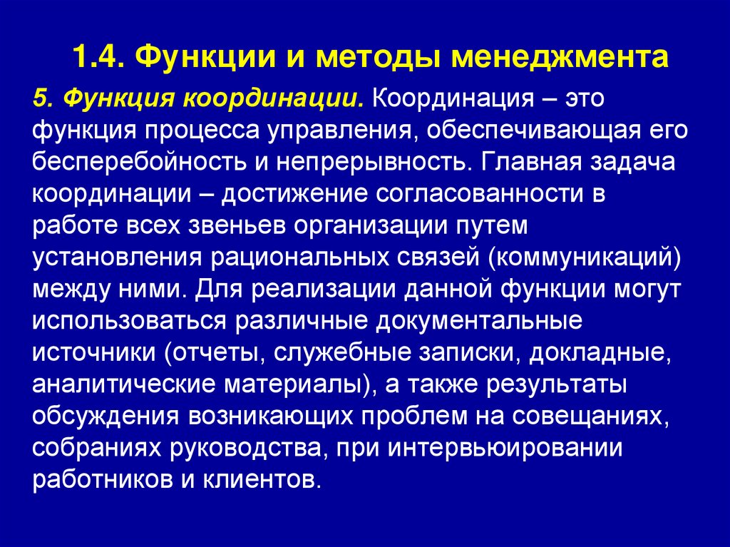 1.4. Функции и методы менеджмента