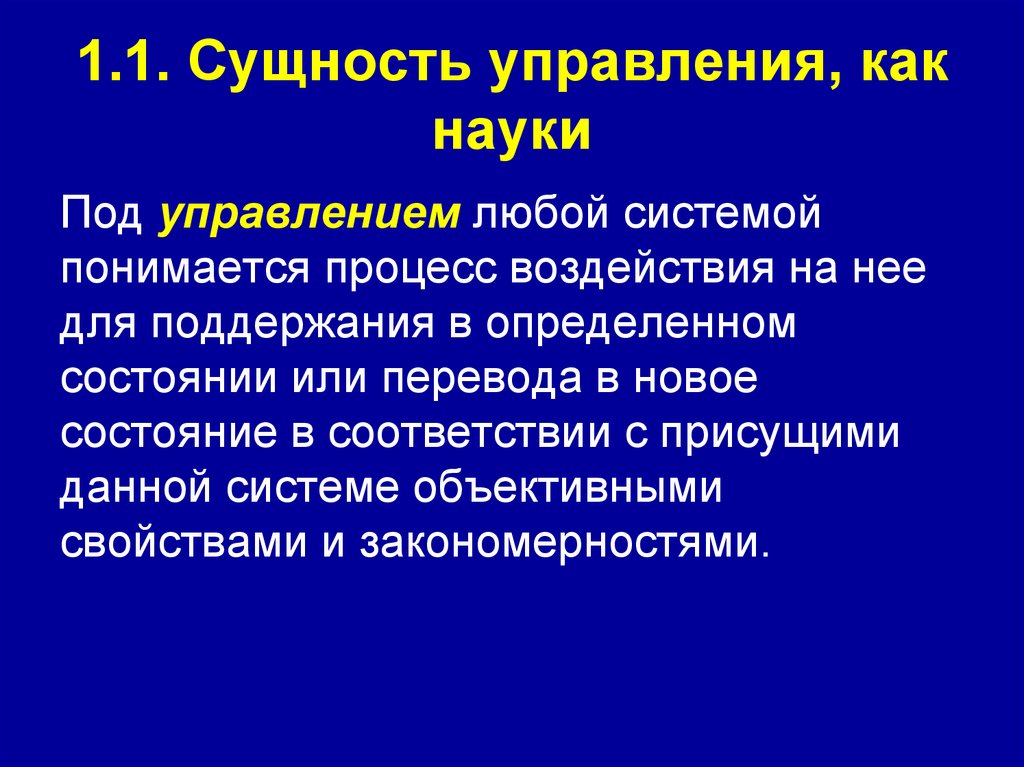 1.1. Сущность управления, как науки